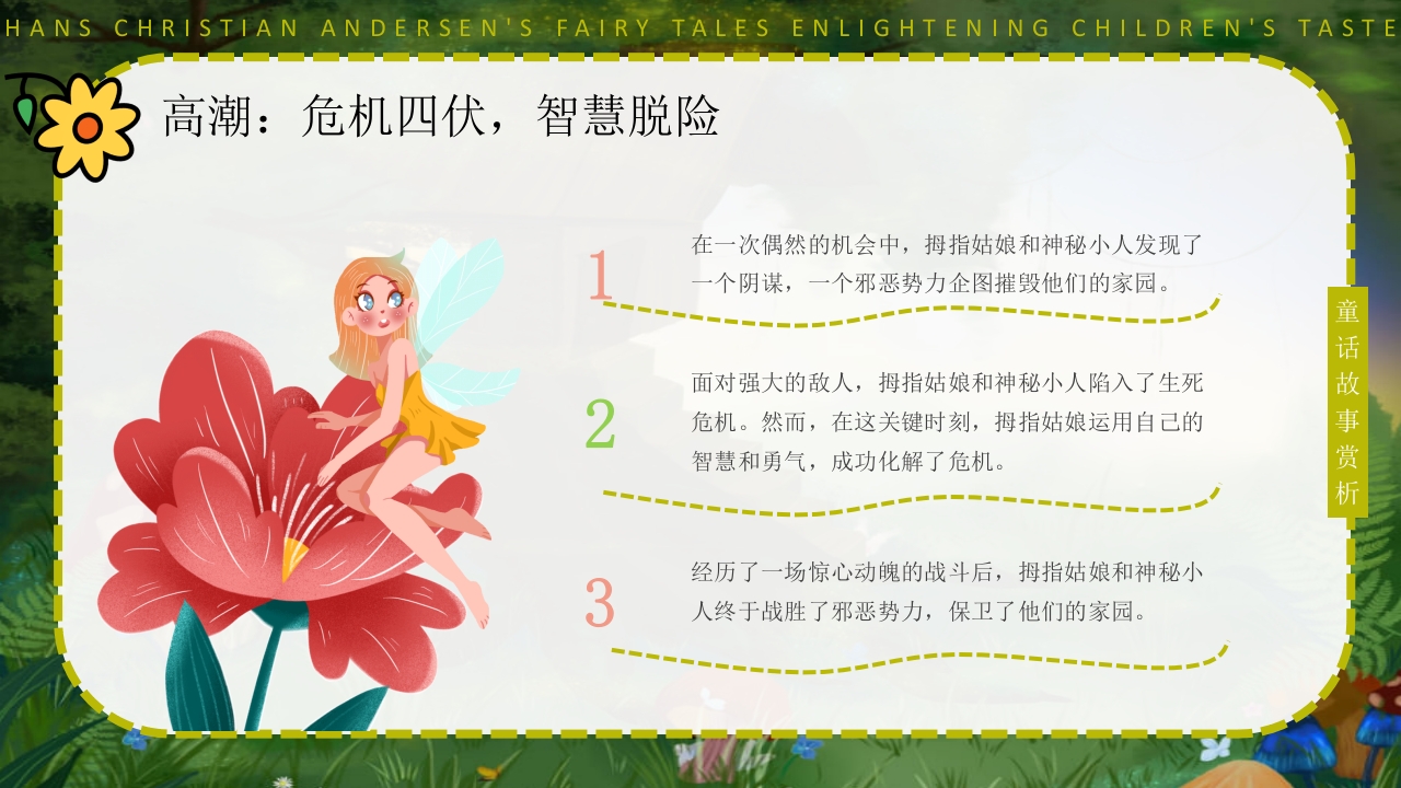 拇指姑娘童话故事赏析PPT课件10