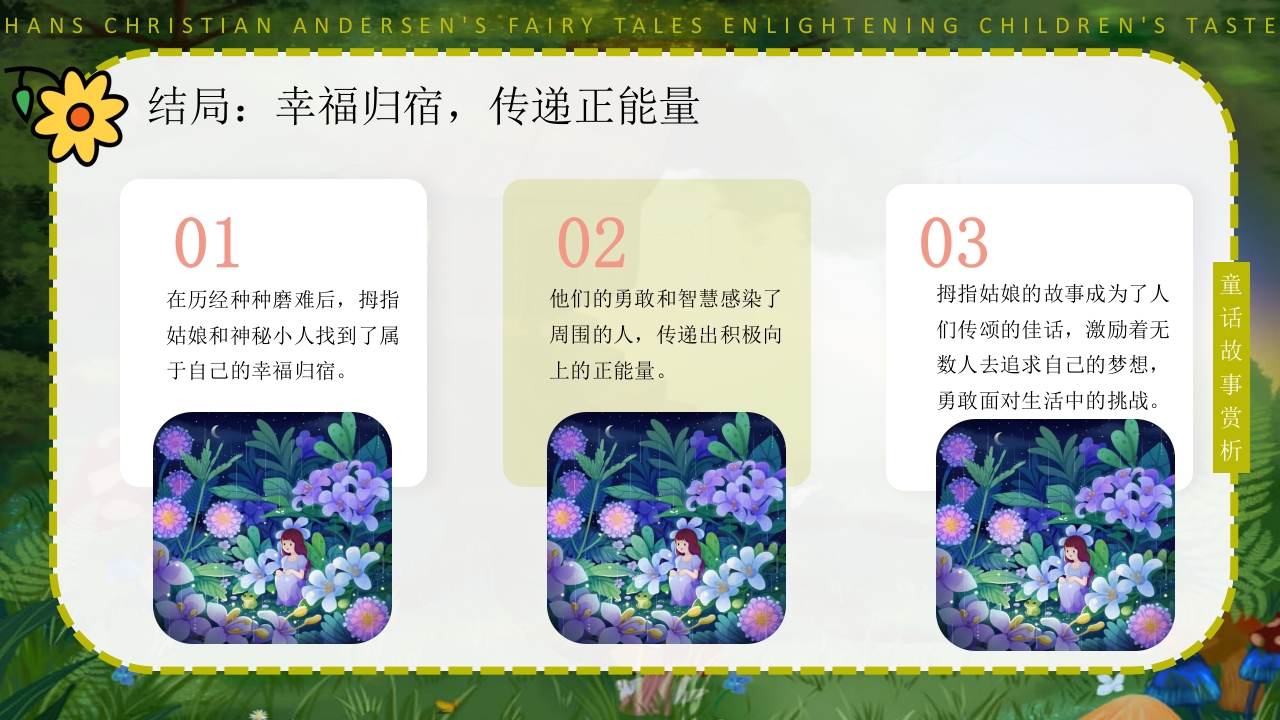 拇指姑娘童话故事赏析PPT课件11