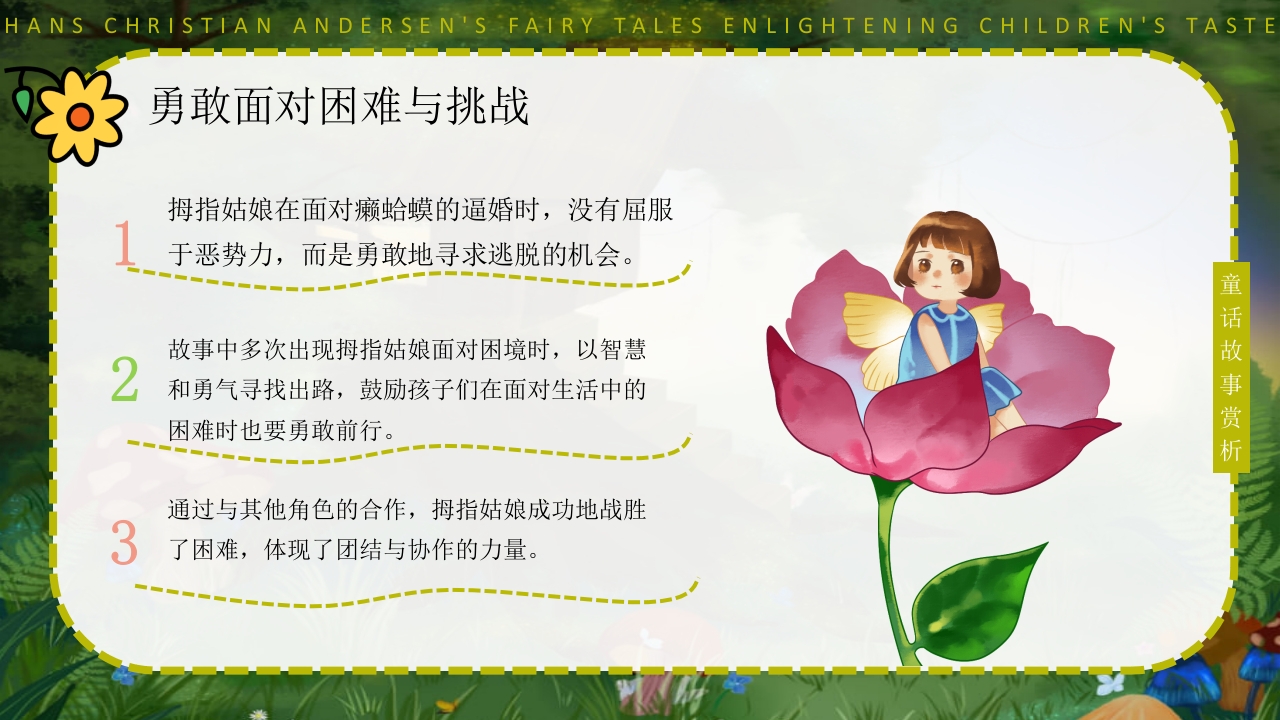 拇指姑娘童话故事赏析PPT课件13