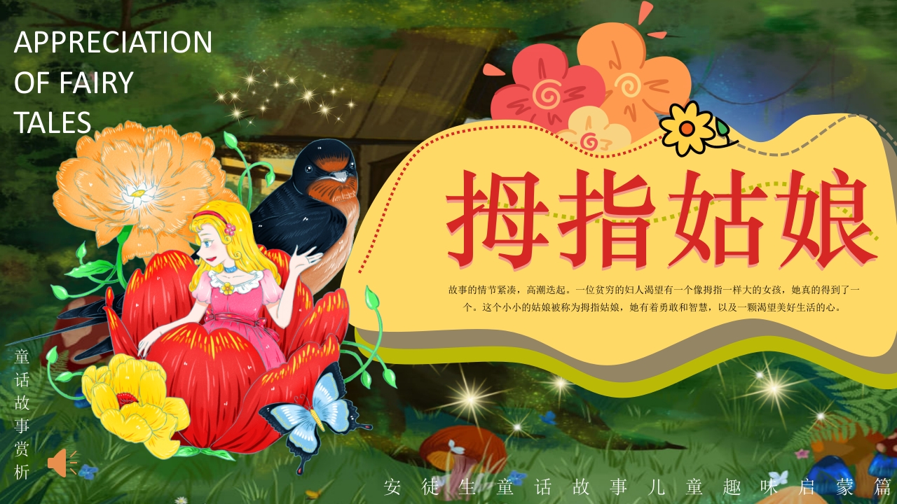 拇指姑娘童话故事赏析PPT课件1