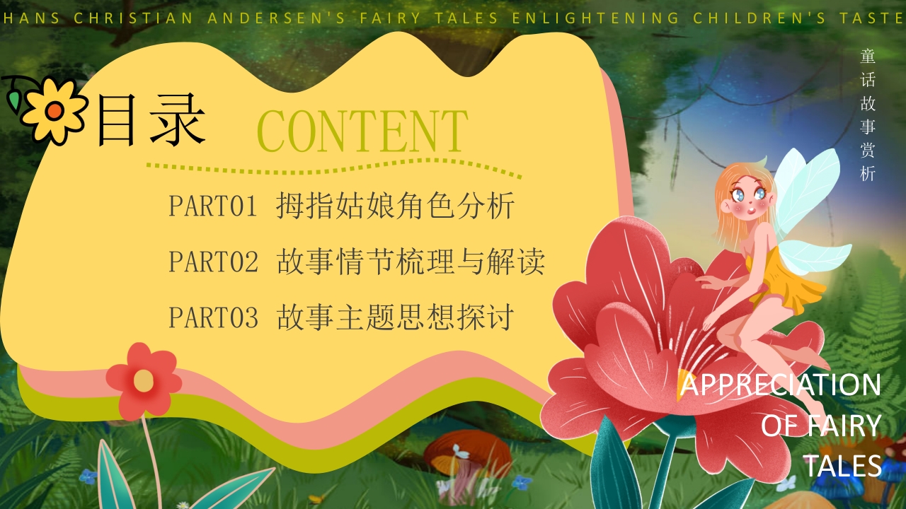 拇指姑娘童话故事赏析PPT课件2
