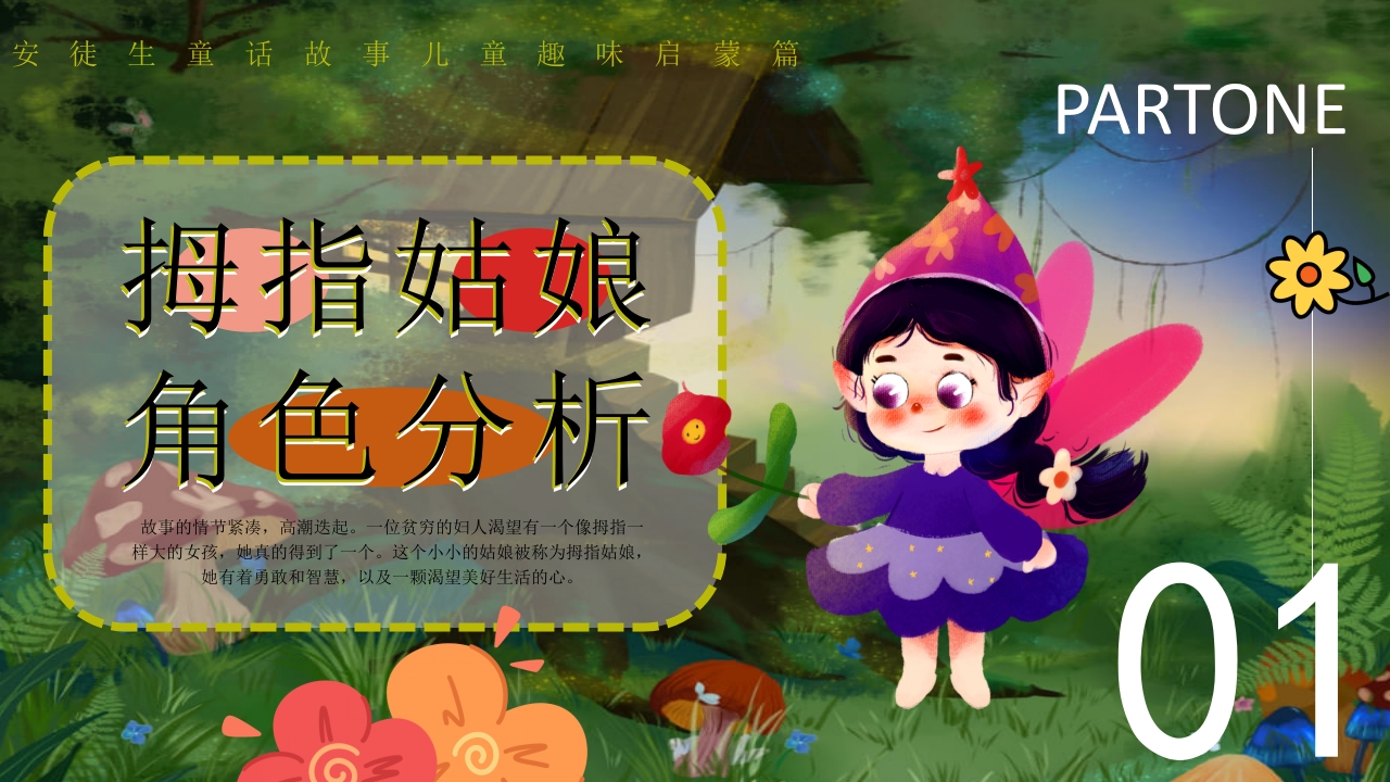 拇指姑娘童话故事赏析PPT课件3