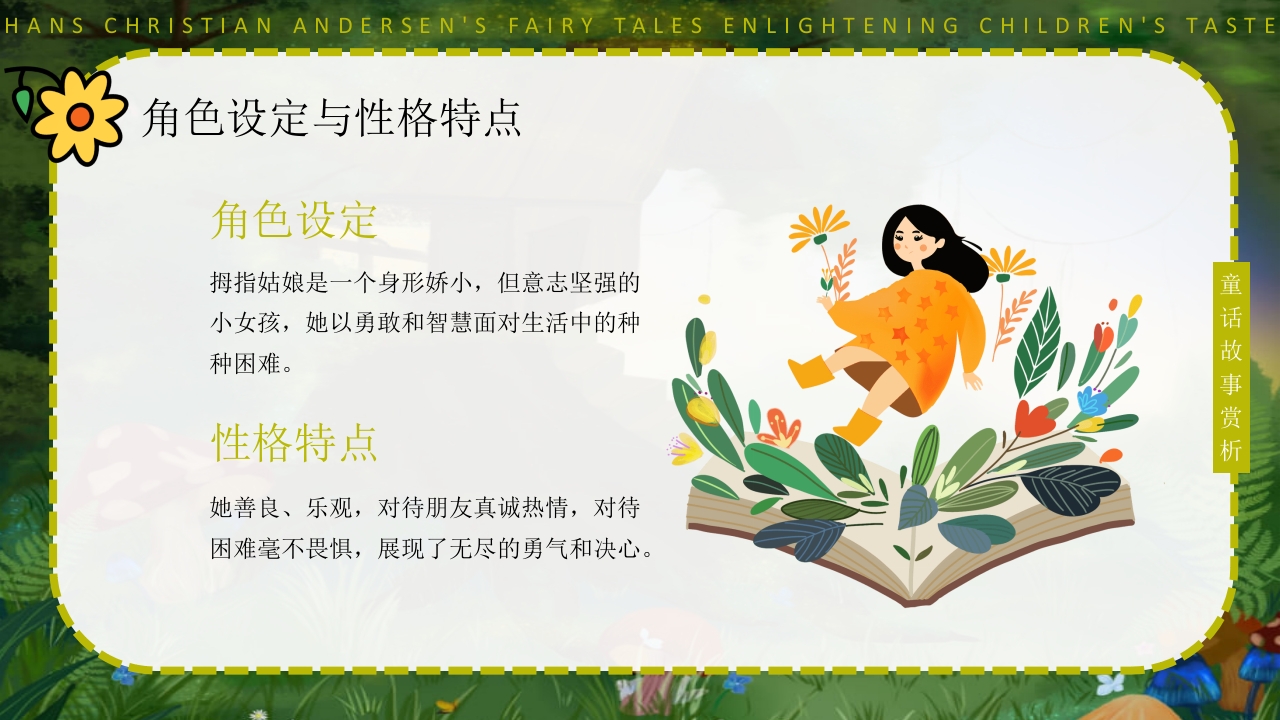 拇指姑娘童话故事赏析PPT课件4