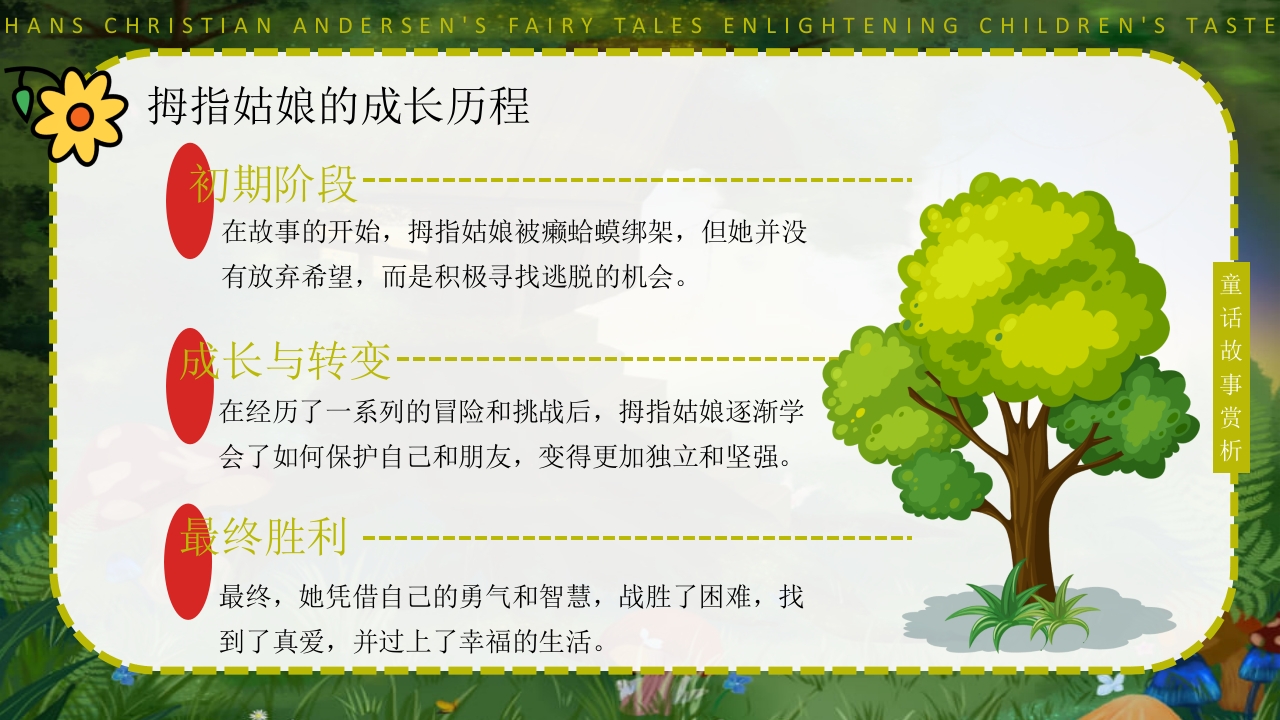 拇指姑娘童话故事赏析PPT课件5