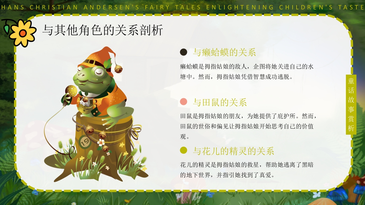 拇指姑娘童话故事赏析PPT课件6