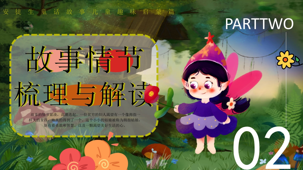 拇指姑娘童话故事赏析PPT课件7