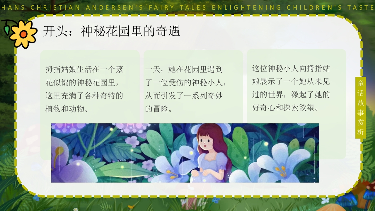 拇指姑娘童话故事赏析PPT课件8
