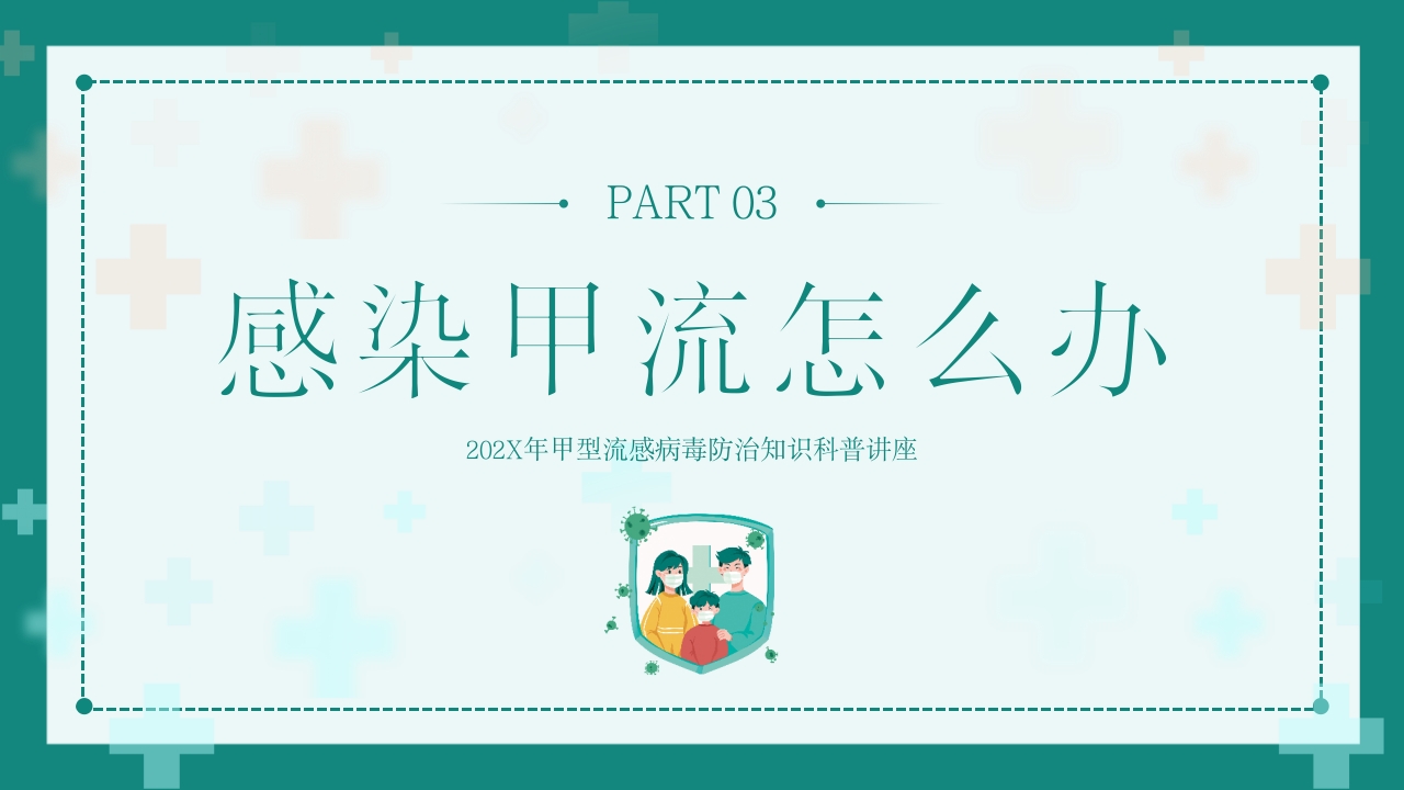 “甲流病毒的防治”知识科普讲座PPT课件13