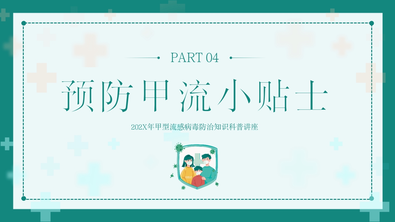 “甲流病毒的防治”知识科普讲座PPT课件16