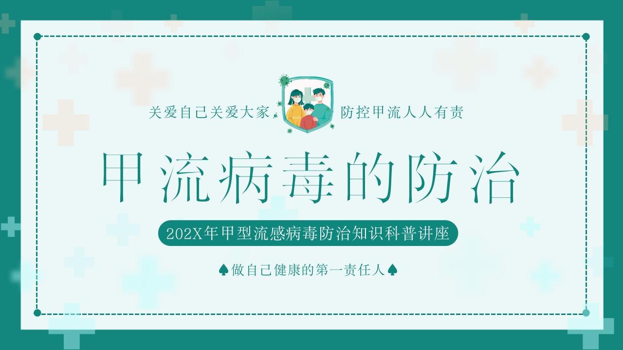 “甲流病毒的防治”知识科普讲座PPT课件1