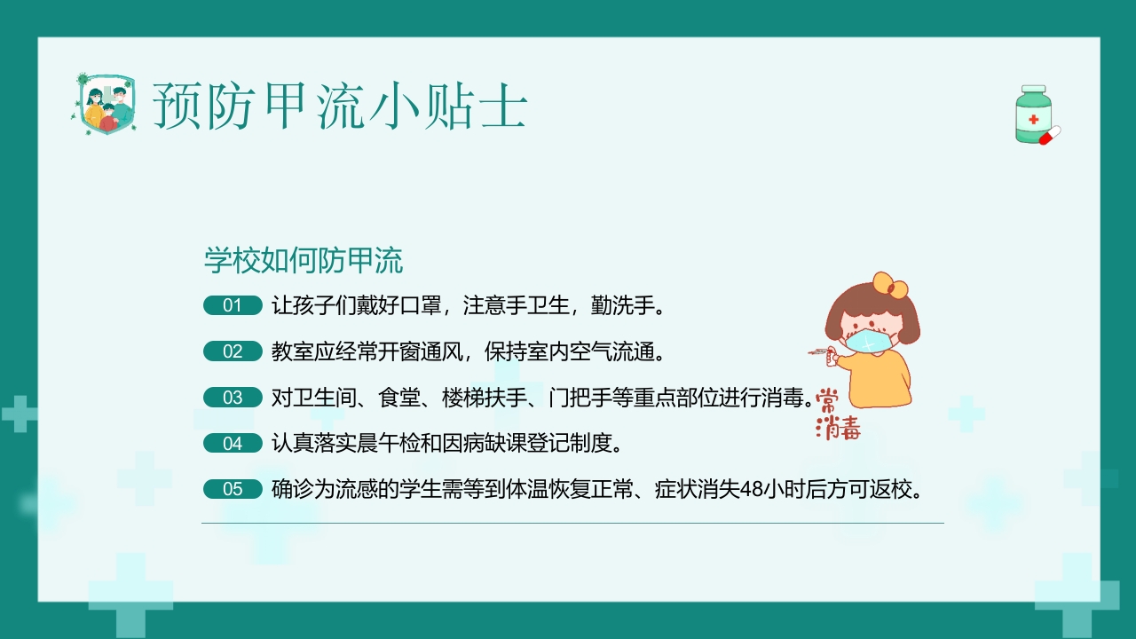 “甲流病毒的防治”知识科普讲座PPT课件21