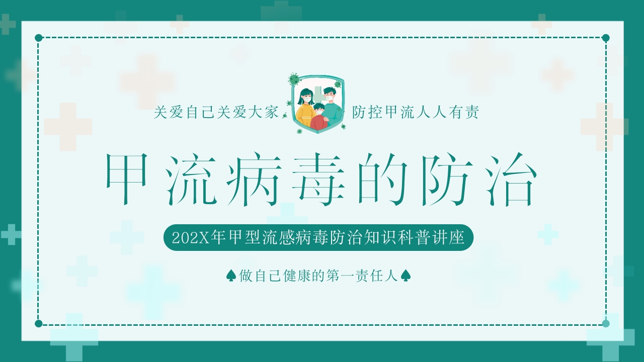 “甲流病毒的防治”知识科普讲座PPT课件22
