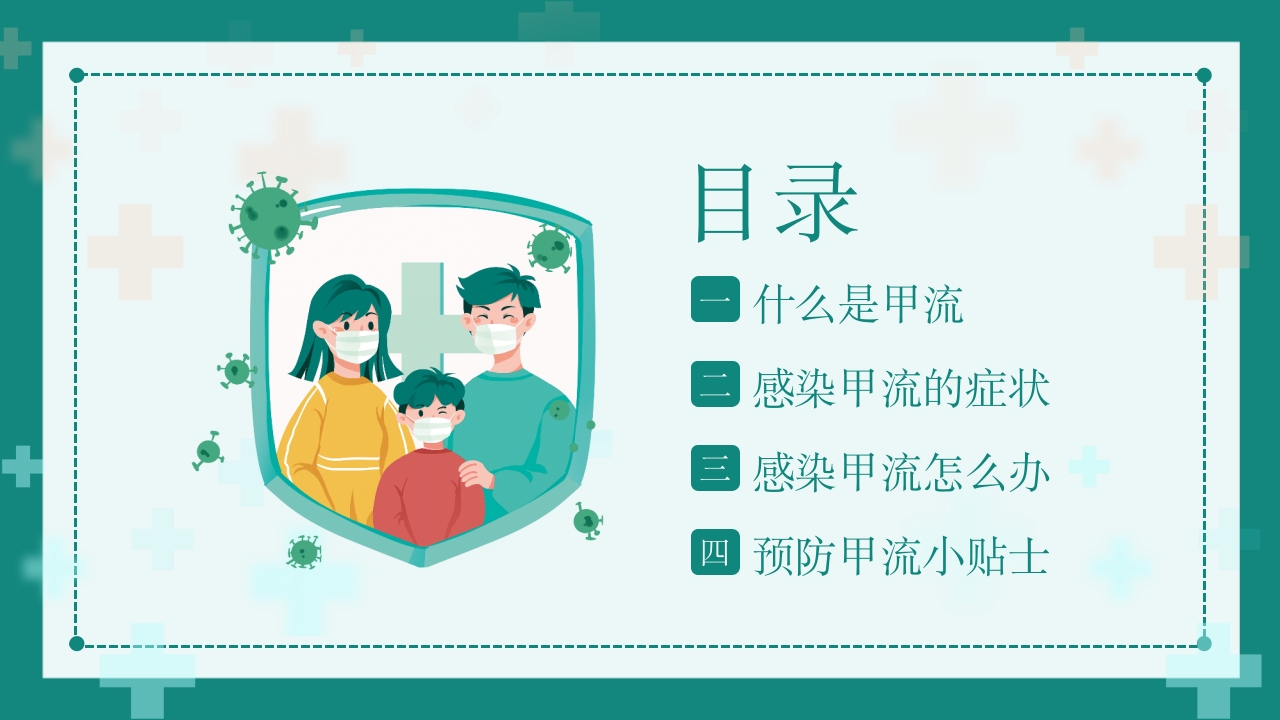 “甲流病毒的防治”知识科普讲座PPT课件2