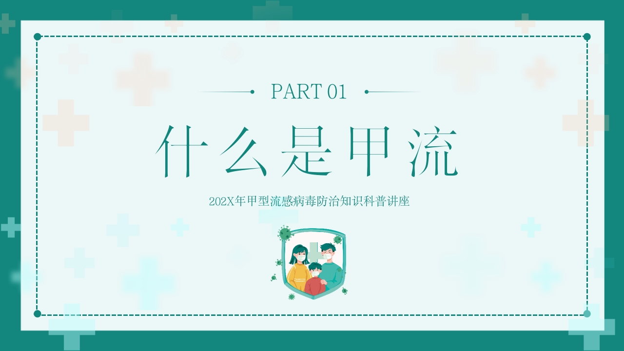 “甲流病毒的防治”知识科普讲座PPT课件3