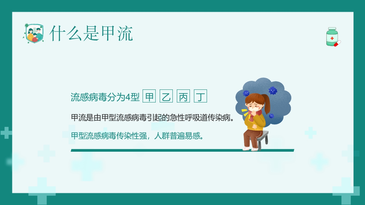 “甲流病毒的防治”知识科普讲座PPT课件4