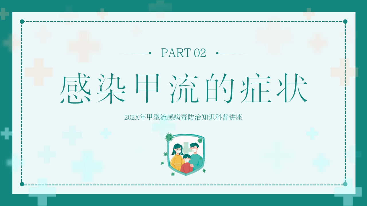 “甲流病毒的防治”知识科普讲座PPT课件6