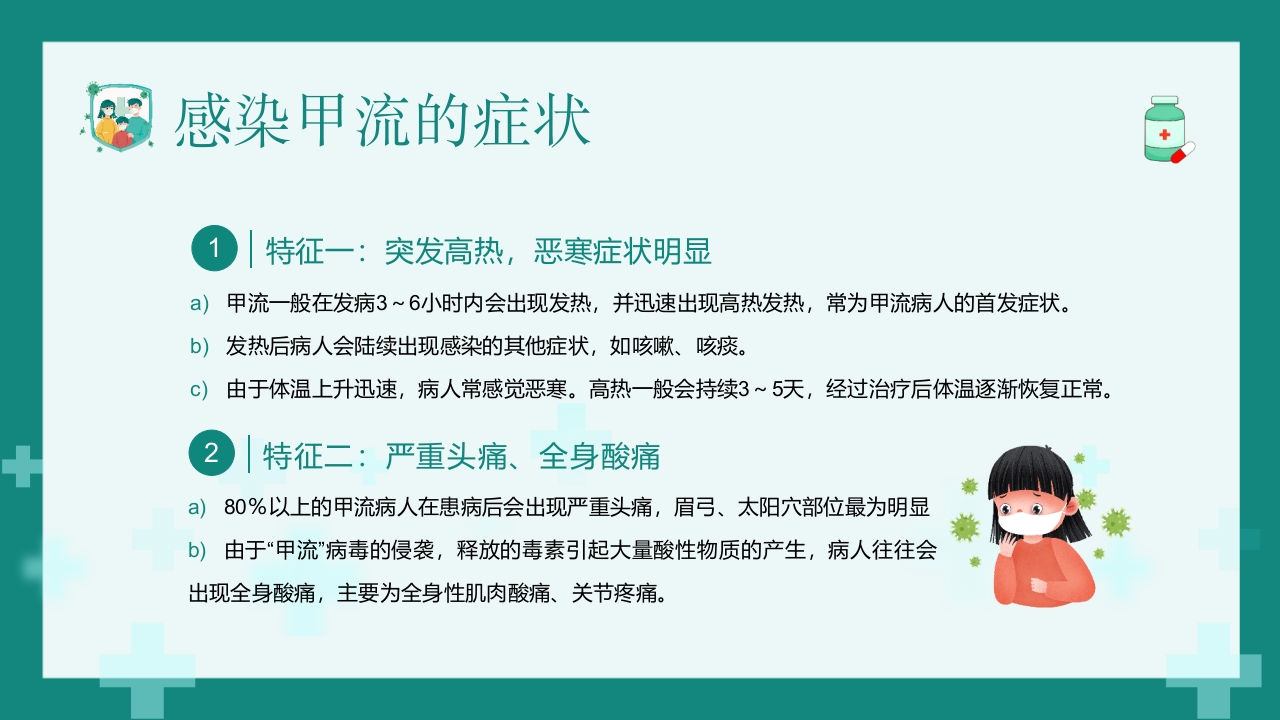“甲流病毒的防治”知识科普讲座PPT课件7