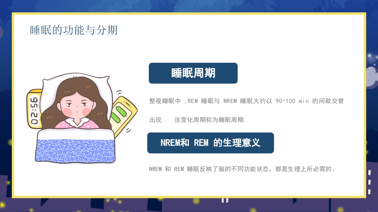 失眠的防治介绍PPT课件10