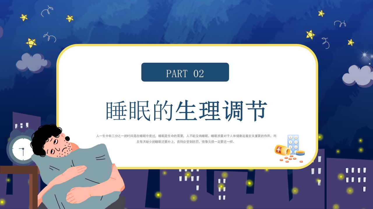 失眠的防治介绍PPT课件11