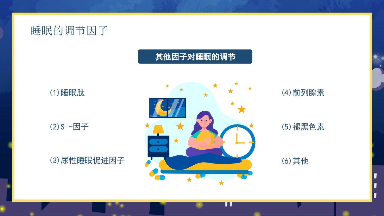 失眠的防治介绍PPT课件14