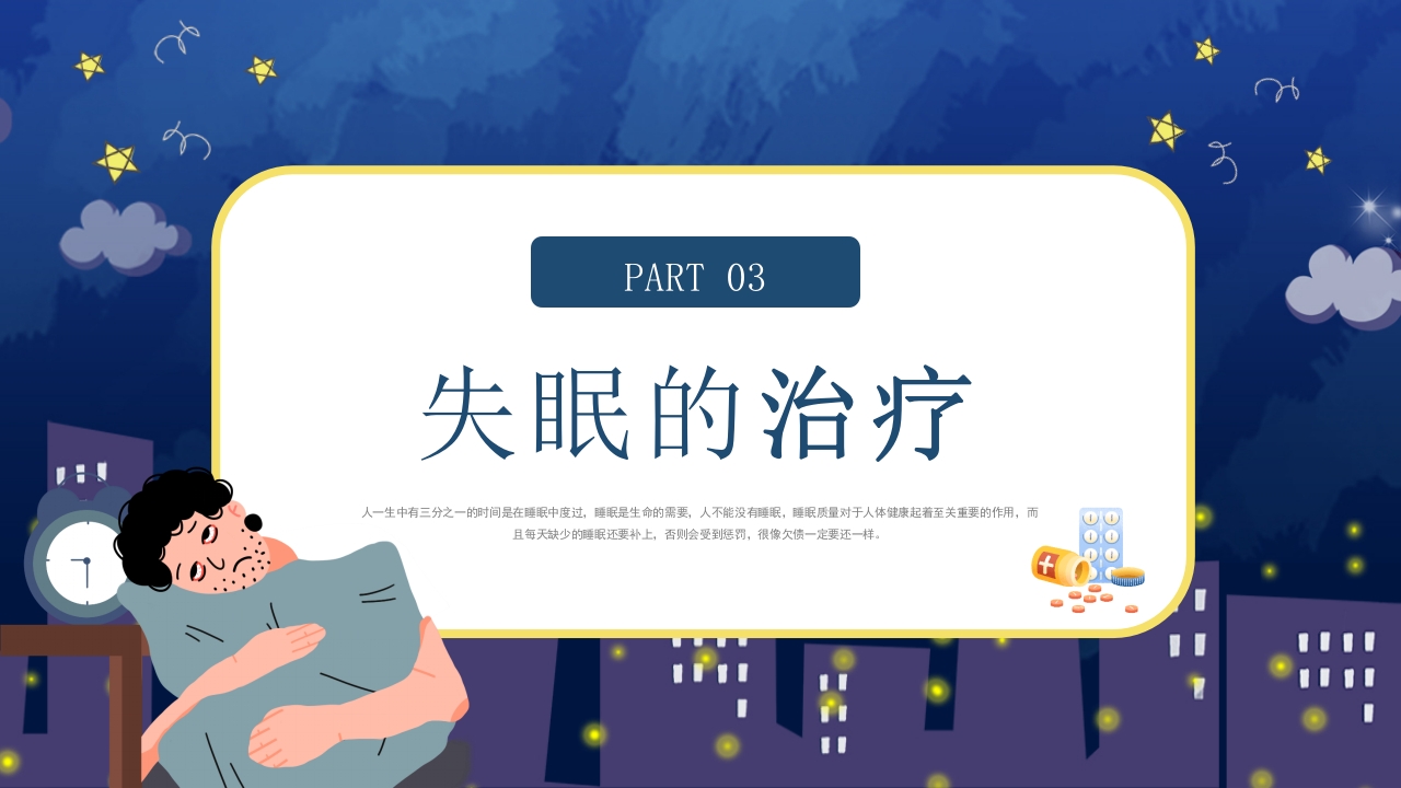 失眠的防治介绍PPT课件15