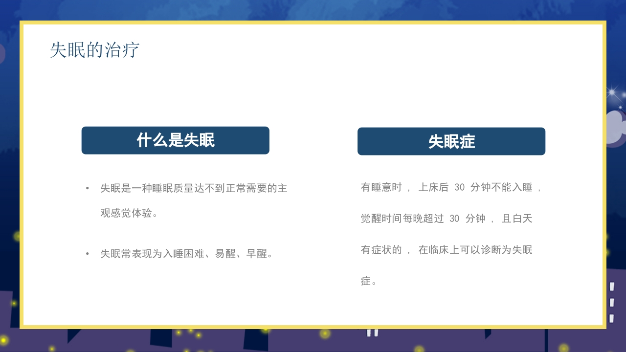 失眠的防治介绍PPT课件16