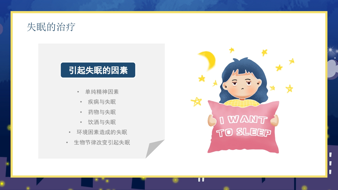 失眠的防治介绍PPT课件17