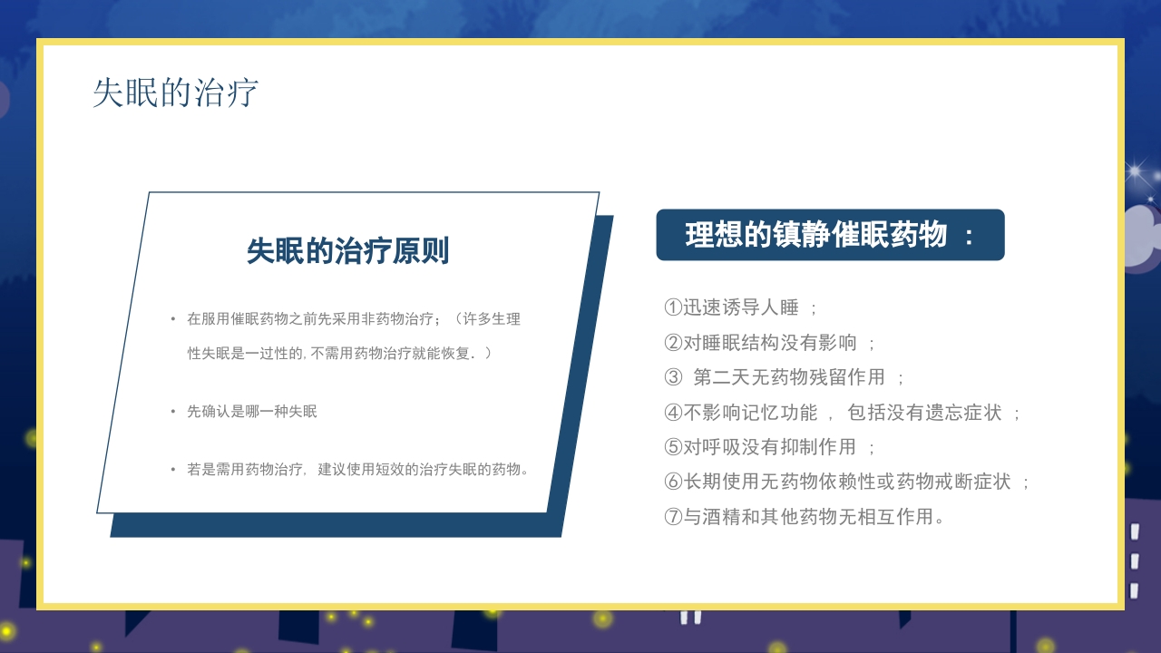 失眠的防治介绍PPT课件18