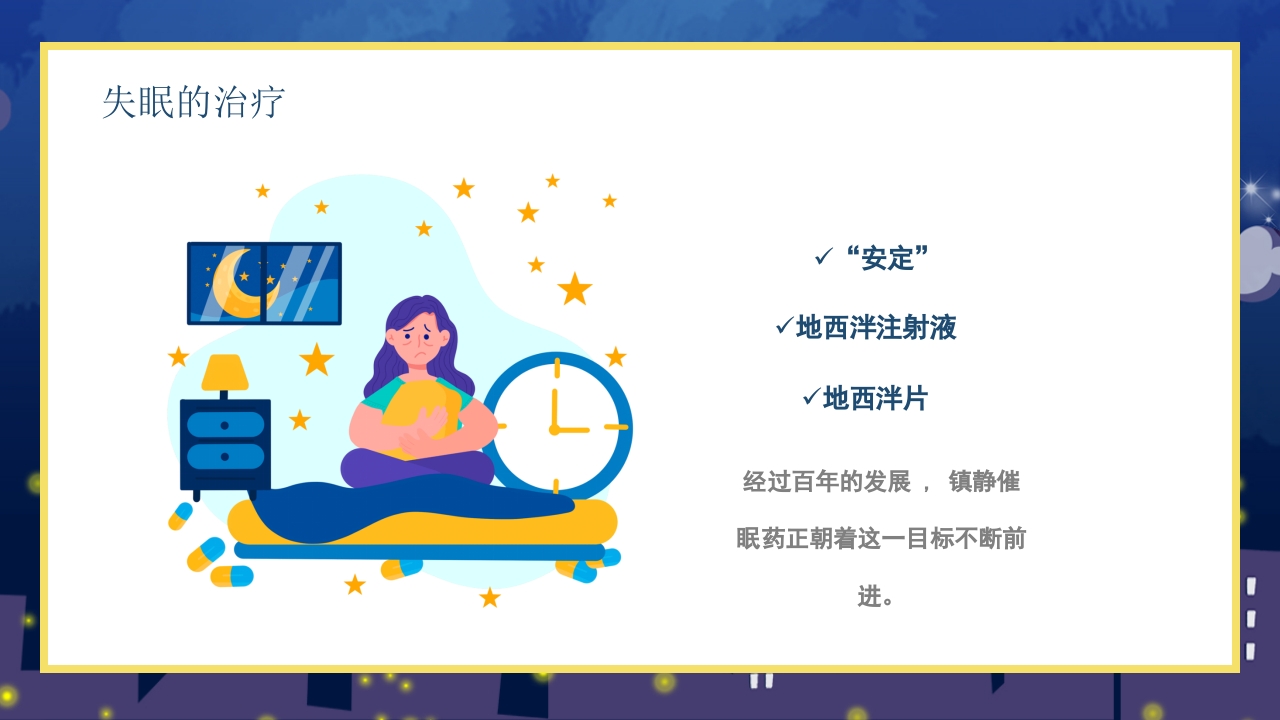 失眠的防治介绍PPT课件19