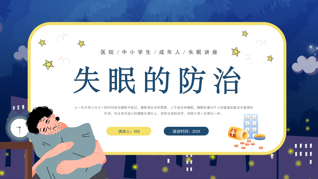 失眠的防治介绍PPT课件1