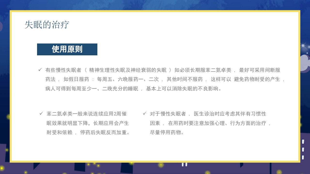失眠的防治介绍PPT课件20