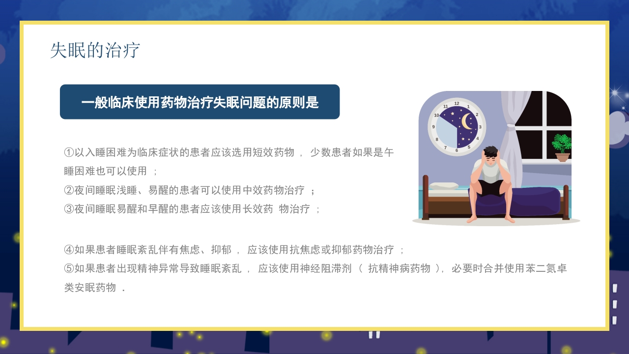 失眠的防治介绍PPT课件21