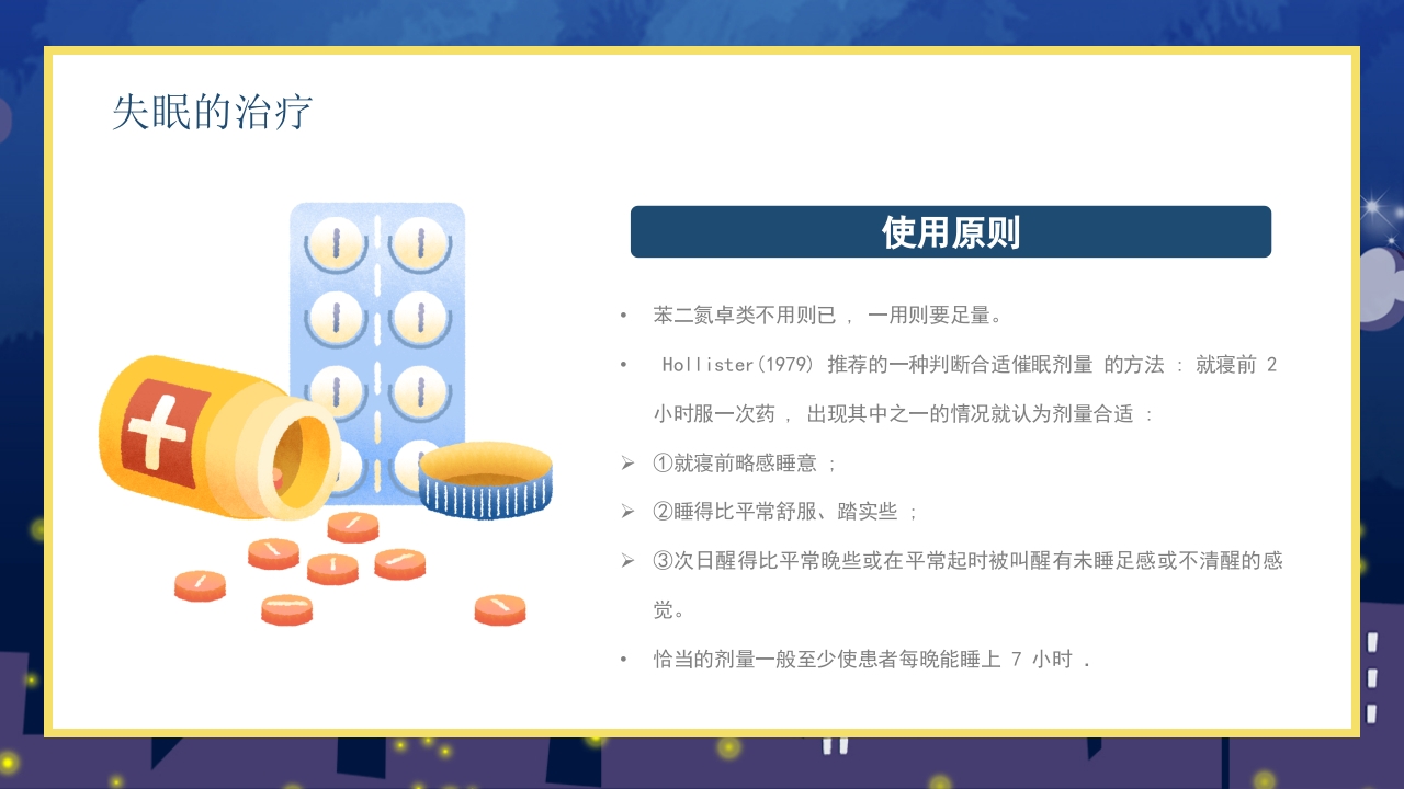 失眠的防治介绍PPT课件22