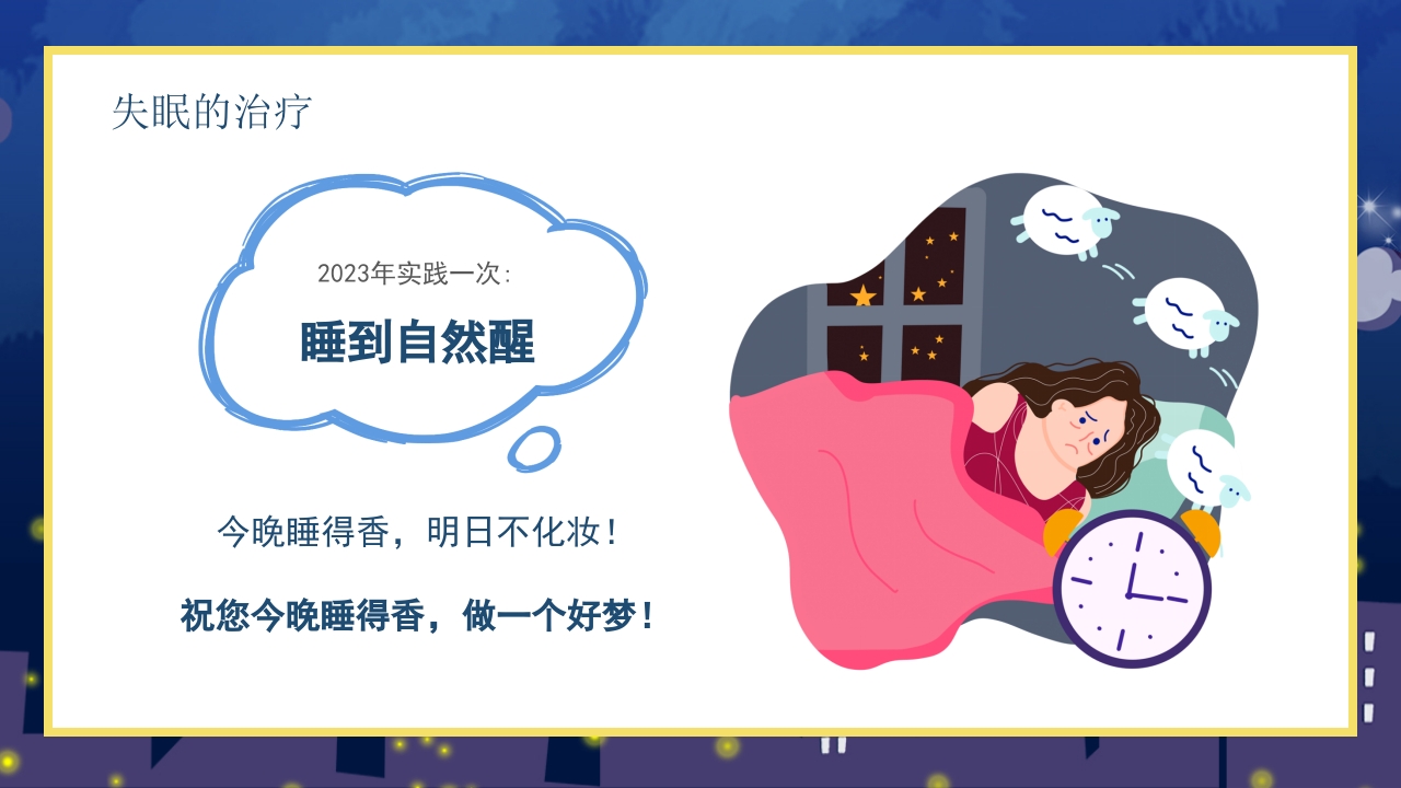 失眠的防治介绍PPT课件23