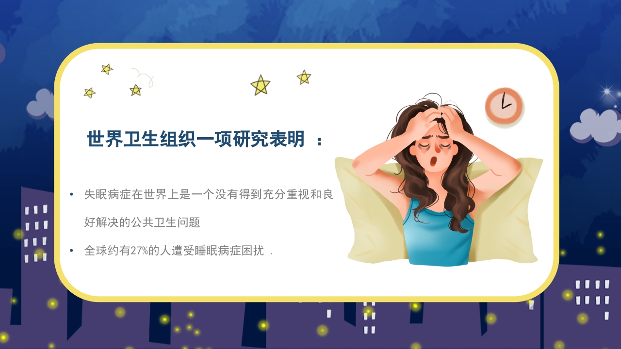失眠的防治介绍PPT课件2