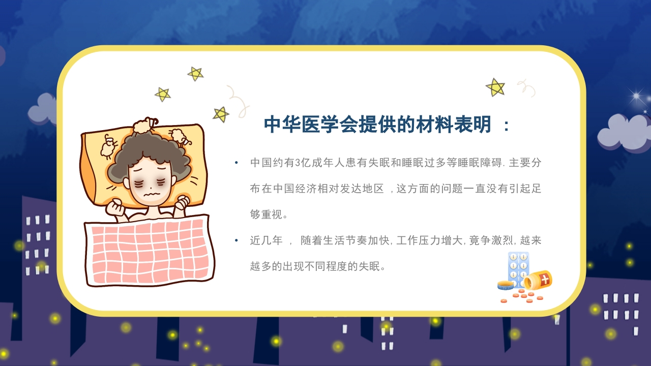 失眠的防治介绍PPT课件3