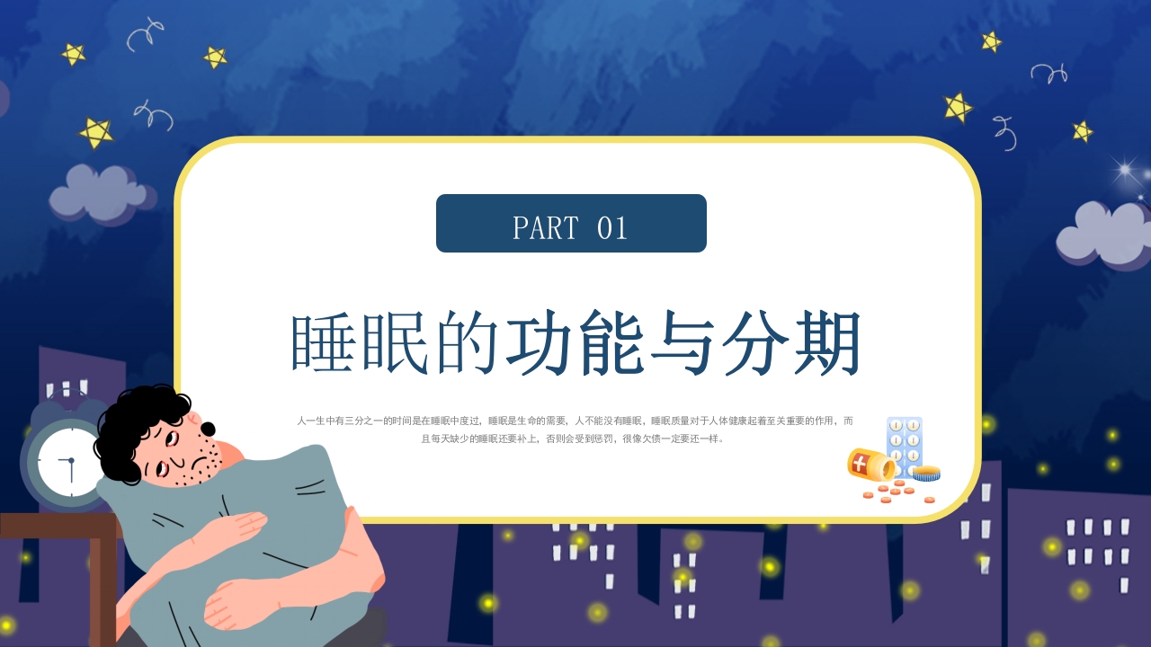 失眠的防治介绍PPT课件5