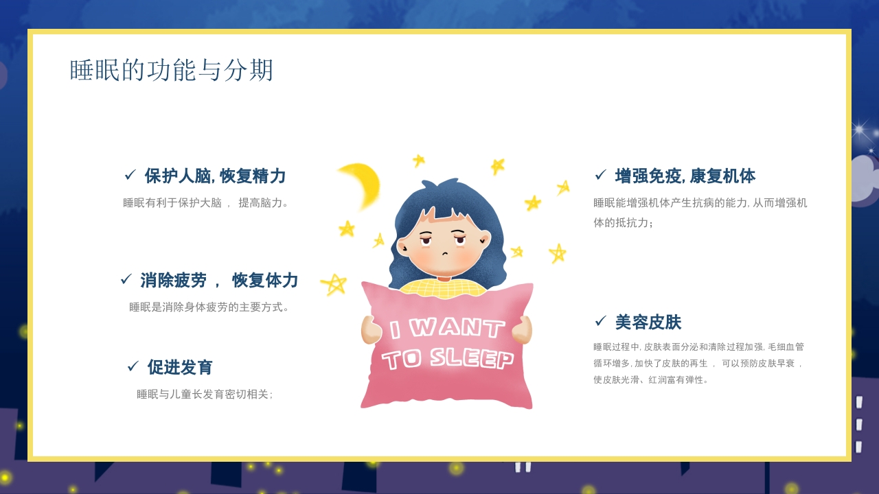 失眠的防治介绍PPT课件7