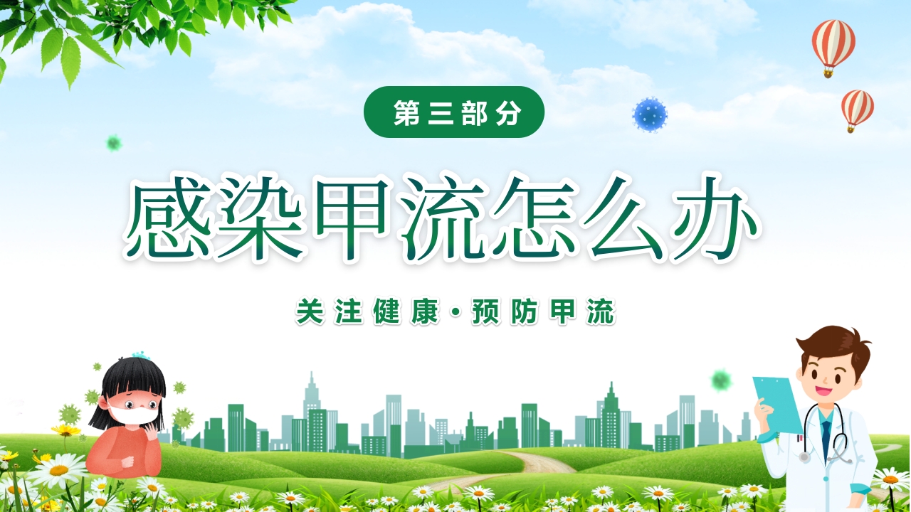 甲型流感病毒科普讲座PPT课件15