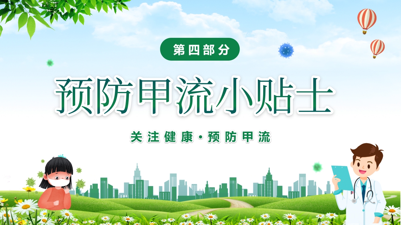 甲型流感病毒科普讲座PPT课件19