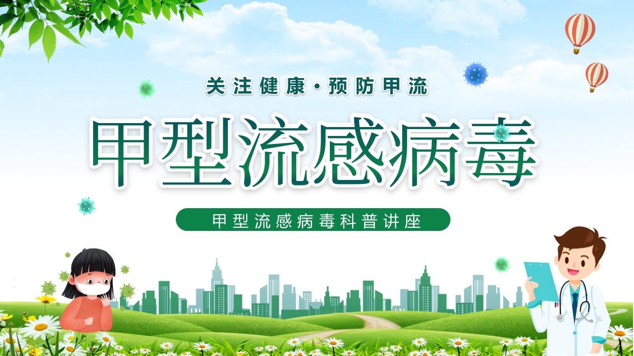 甲型流感病毒科普讲座PPT课件1