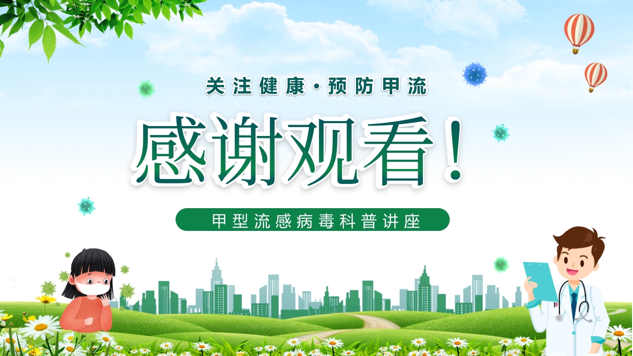 甲型流感病毒科普讲座PPT课件26