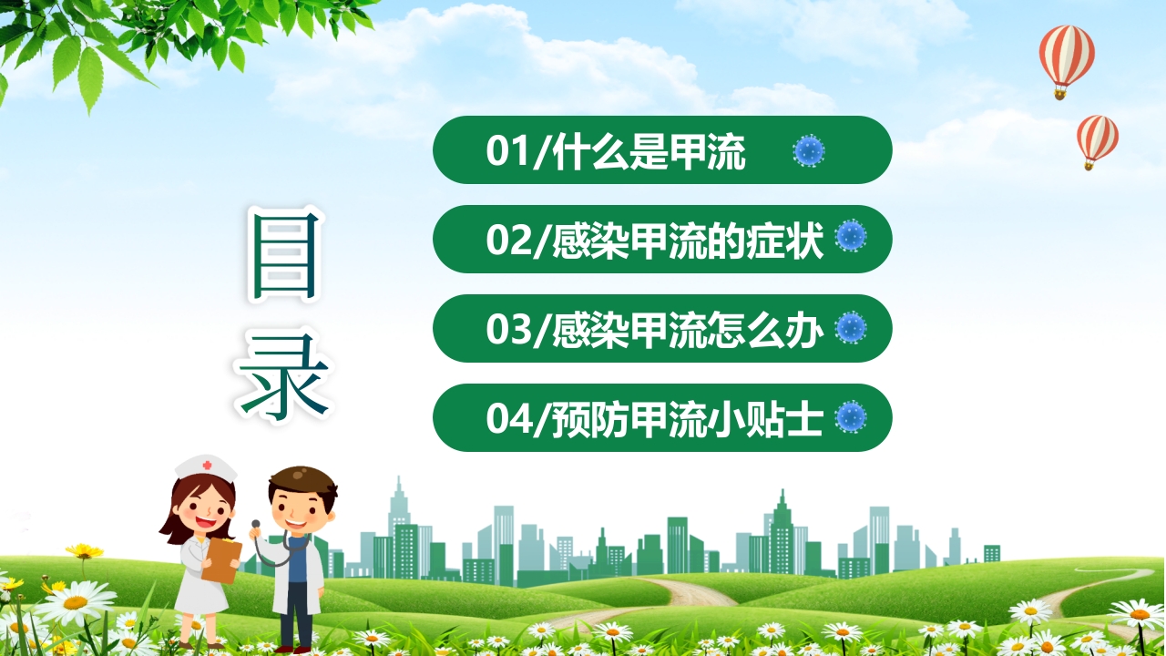 甲型流感病毒科普讲座PPT课件2