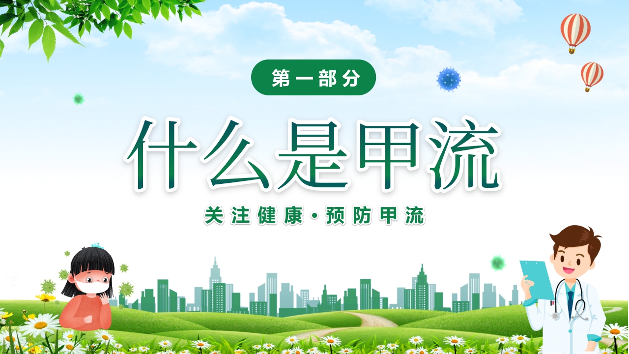 甲型流感病毒科普讲座PPT课件3