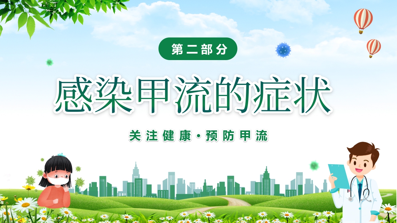 甲型流感病毒科普讲座PPT课件6