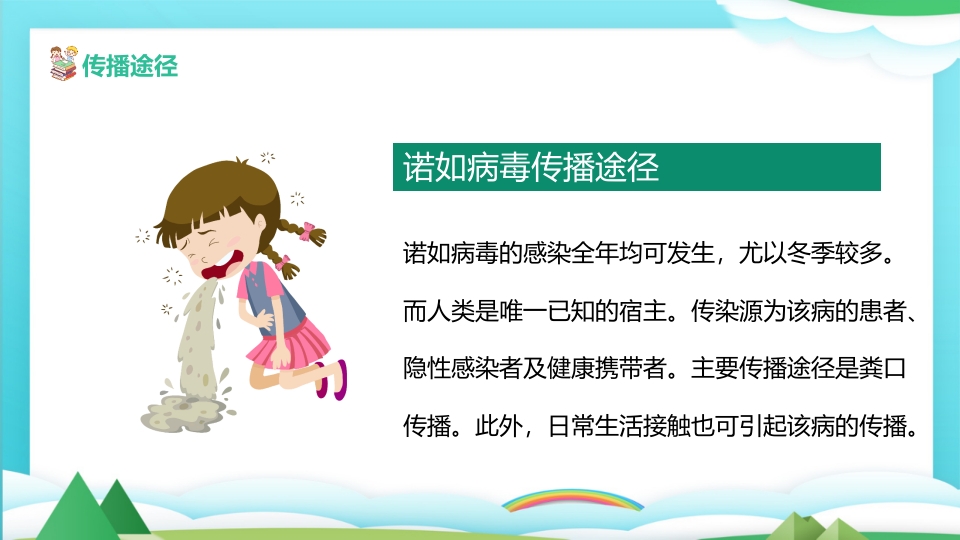 中小学预防诺如病毒主题班会PPT课件11