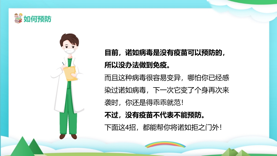 中小学预防诺如病毒主题班会PPT课件19