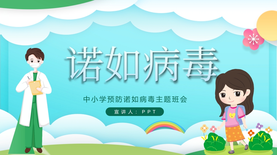 中小学预防诺如病毒主题班会PPT课件24