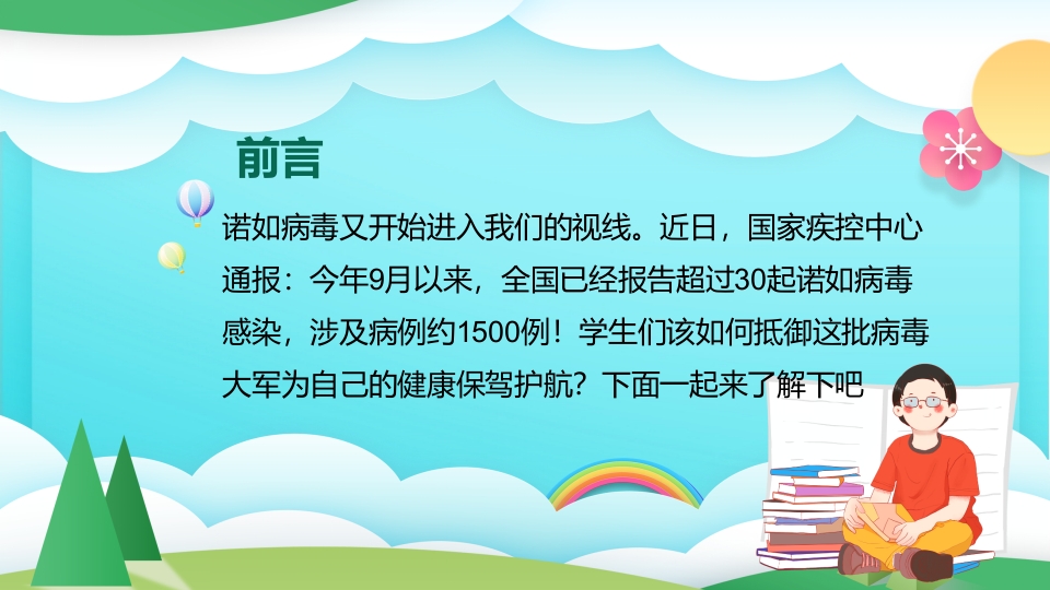 中小学预防诺如病毒主题班会PPT课件2