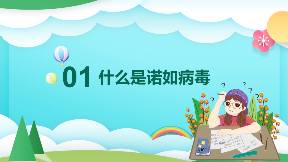 中小学预防诺如病毒主题班会PPT课件4